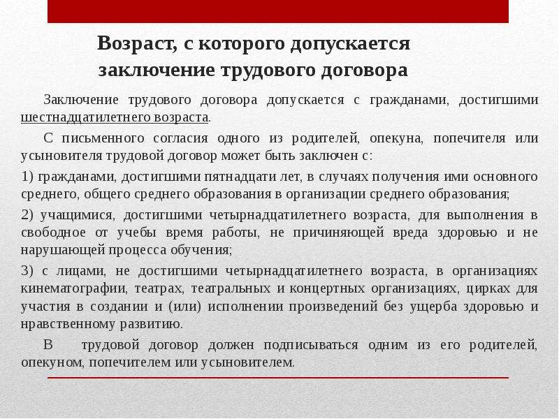 Необходимость заключения. Возраст с которого допускается заключение трудового договора. Заключение трудового договора по общему правилу. Согласие при заключении договора.