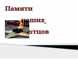 Памяти наших отцов. Макаров Борис Николаевич