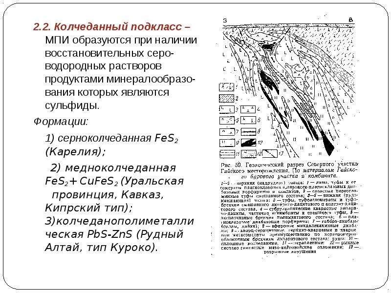 Месторождение полезных ископаемых 6. Вулканогенно-осадочные месторождения. Гайское Медно-колчеданное месторождение. Колчеданный. 3. Примеры изображения вулканогенных (вулканогенно-осадочных) пород.