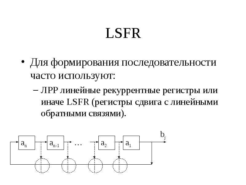 Регистр сдвига с линейной обратной связью схема