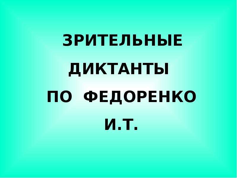 Зрительные диктанты по федоренко 1 класс презентация