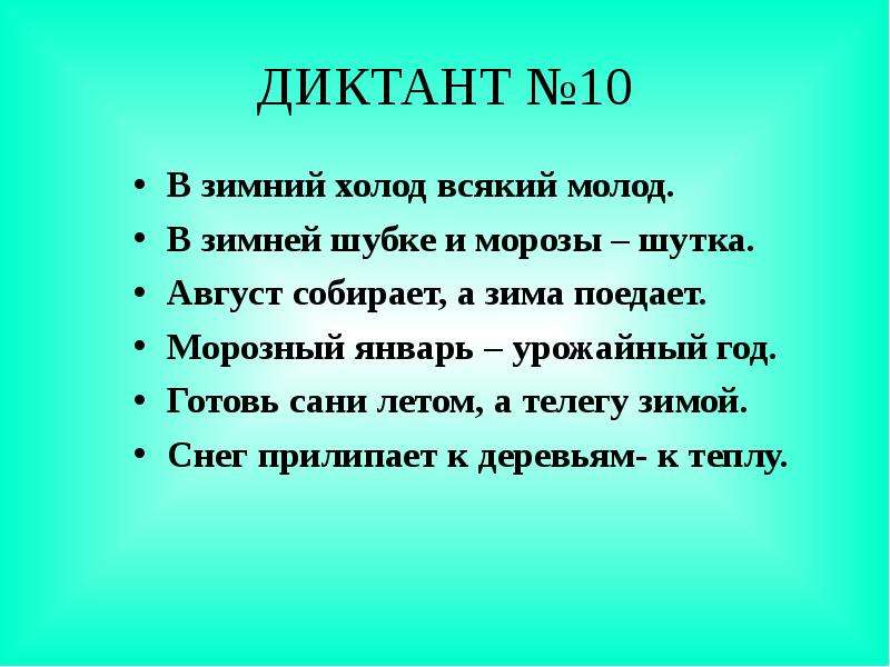 Презентация зрительные диктанты по федоренко 2 класс