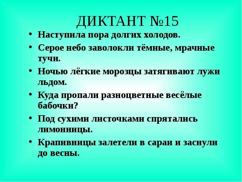 Зрительный диктант по методике федоренко. Федоренко зрительные диктанты. Презентация диктанты по Федоренко. Небо закрыла мрачная туча диктант. Ночью легкие морозцы затягивают лужи льдом найти орфограмму.