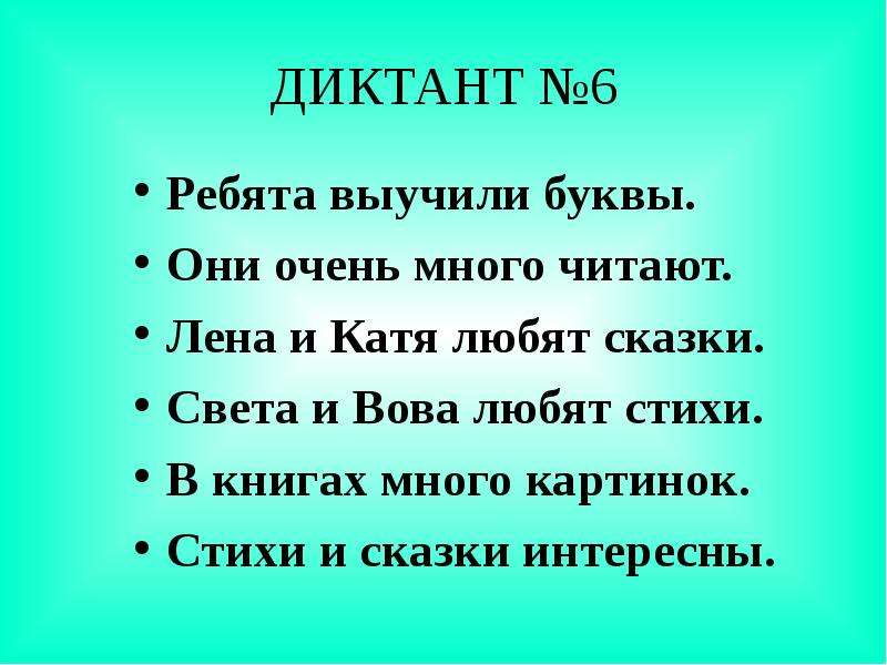 Зрительные диктанты по федоренко 1 класс презентация