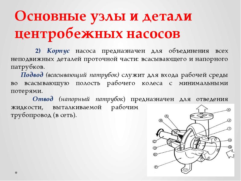 Основные узлы. Основные узлы и детали центробежного насоса. Основные детали центробежного насоса. Основные узлы и детали центробежного насоса перечислить. Название узлов и деталей пожарного центробежного насоса.