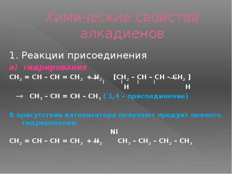 Алкадиен 1 4. Алкадиены присоединение 1.2 1.4. 1 4 И 1 2 присоединение алкадиенов. Алкадиены 1 4 присоединение. 1,4 Присоединение гидрирование.