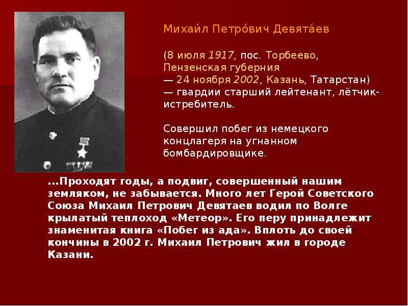 Какие известные люди жили в татарстане. Знаменитые люди Мордовии Девятаев. Девятаев герой советского Союза. Девятаев в 2002.