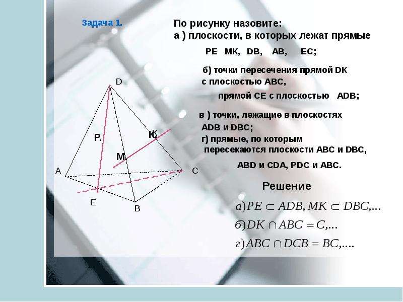 Плоскости abc. Аксиома пересечения плоскостей. Точки лежащие в плоскостях ADB. Прямые по которым пересекаются плоскости ABC И DBC. Точки лежащие в плоскостях ADB И DBC.