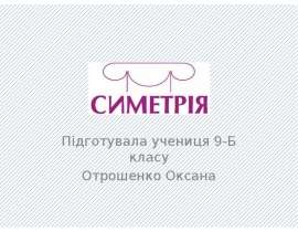 Симетрія