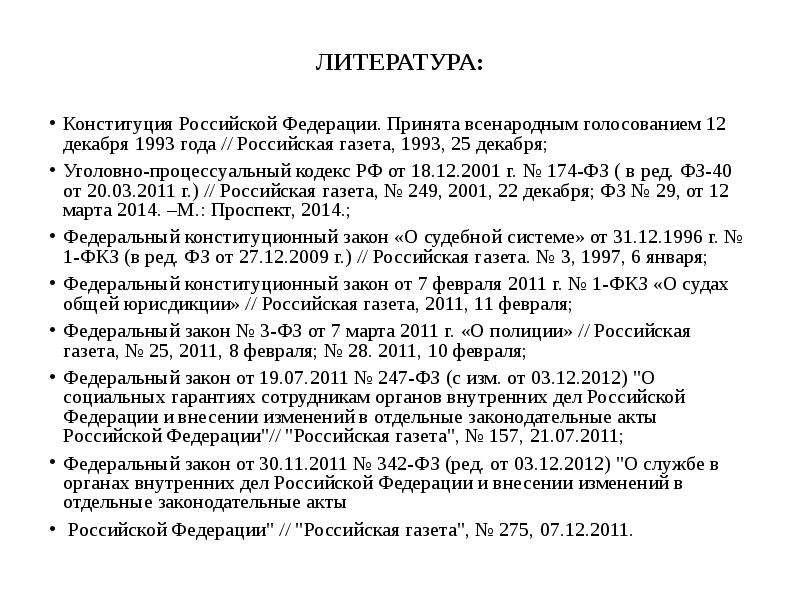 Уголовно процессуальный кодекс оформление в списке литературы. Российская газета 1993.