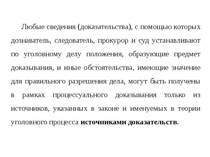 Доказательство и доказывание в уголовном процессе презентация