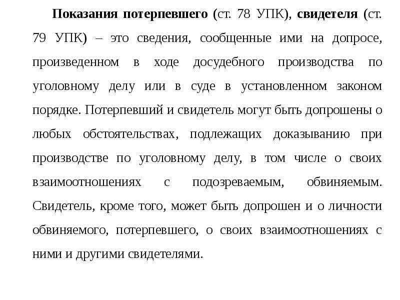 Показания потерпевшего в уголовном процессе образец