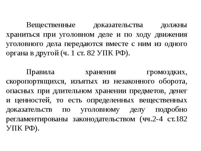 Вещественные доказательства презентация