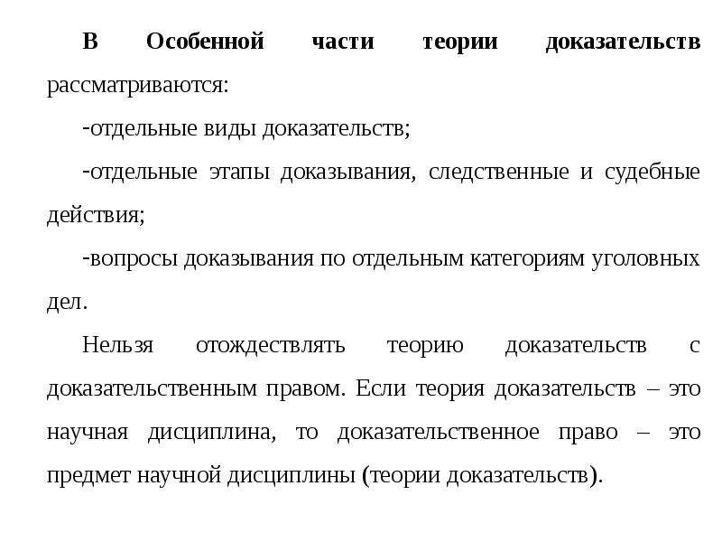 Этапы процесса доказывания. Проблемы теории доказательств в уголовном процессе. Теория доказательств в уголовном процессе. Особенности предмета доказывания по отдельным категориям дел. Характеристика отдельных видов средств доказывания..