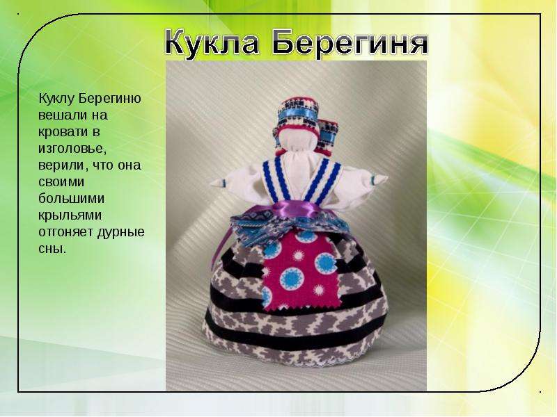 Кукла берегиня проект