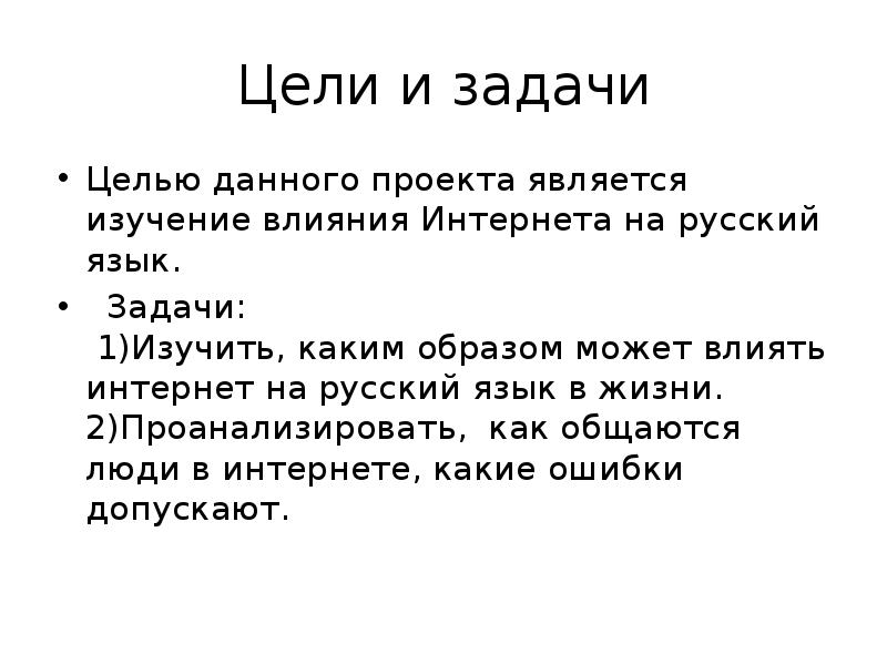 Презентация на тему как интернет влияет на язык