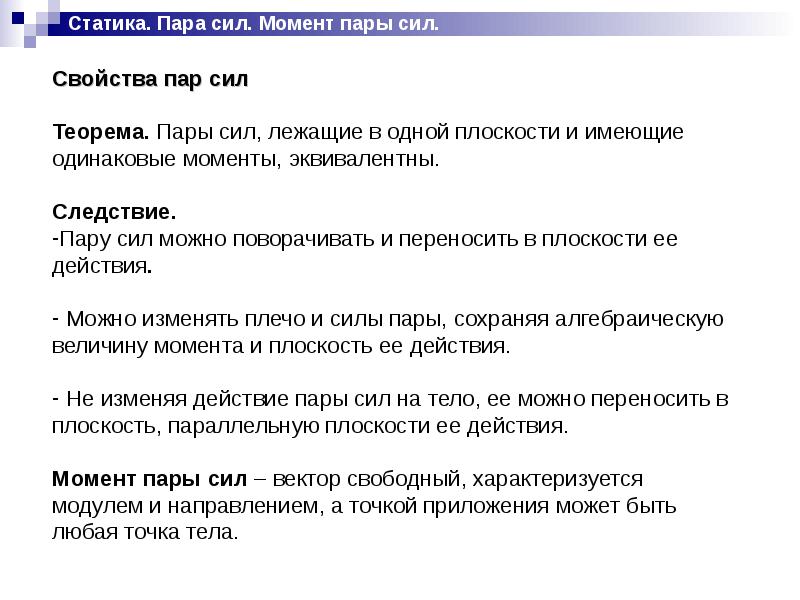 Как сохранить пар. Пара сил свойства. Свойства момента пары сил. Момент пары сил. Свойства пары сил. Свойства пар сил.