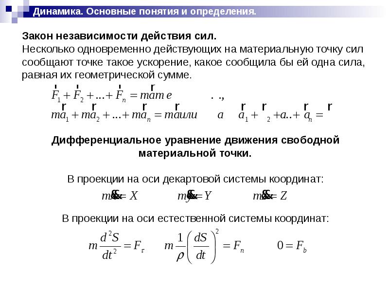 Основные понятия динамики