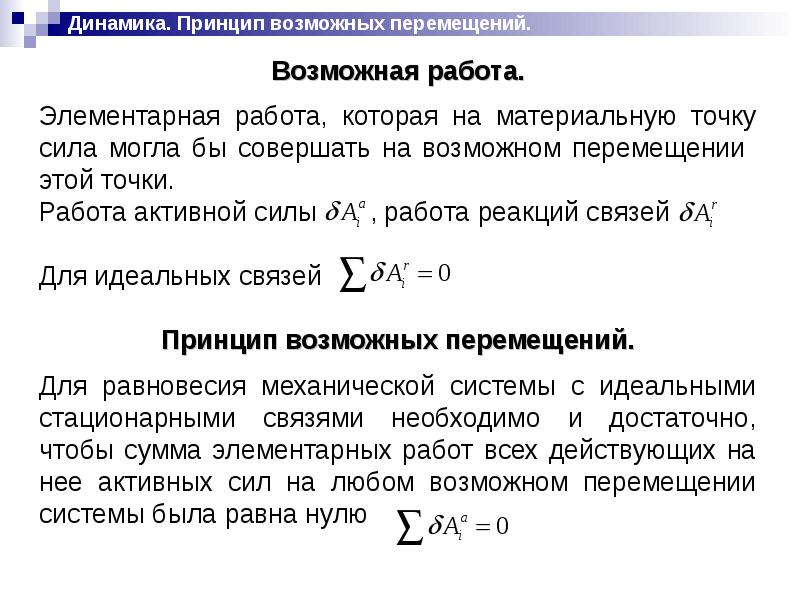 Принципы динамики. Принцип возможных перемещений теормех. Формулировка принципа возможных перемещений. Принцип возможные перемещения механической системы. Принцип виртуальных перемещений формула.