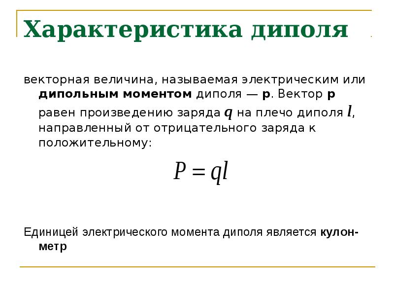 Момент диполя. Характеристики электрического диполя. Основная характеристика диполя. Дипольный момент электрического диполя. Электрический момент электрического диполя.