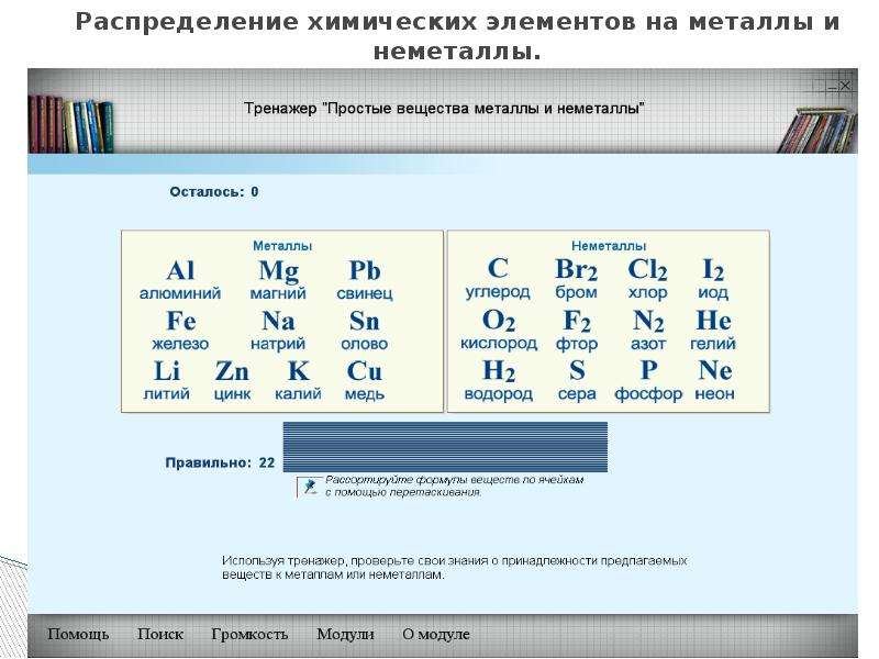 Пояснение металлов. Металлы и неметаллы химия 8 класс список. Элементы металлов и неметаллов в химии. Хим элементы металлы и неметаллы. Простые химические вещества неметаллы.