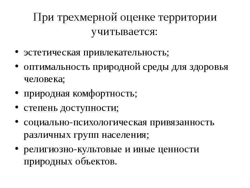 Оценить территорию. Эстетическая оценка территории. Эстетическая привлекательность. Социальная оценка территории. Факторы оценки территории.