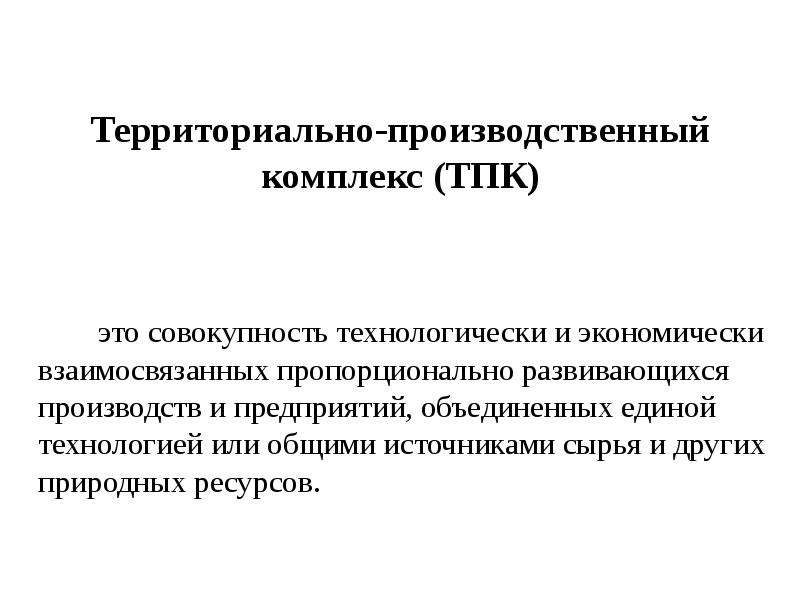 Территориально промышленный. Территориально-производственный комплекс. Территориальные производственные комплексы. ТПК. Территориально промышленный комплекс.