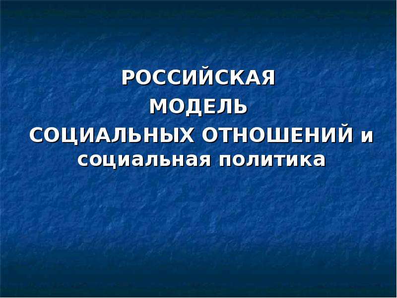 Социальная политика российского государства. Российская модель социальной политики. Российская модель социального государства. Политика социальных отношений модель. Модели социальной политики России презентация.