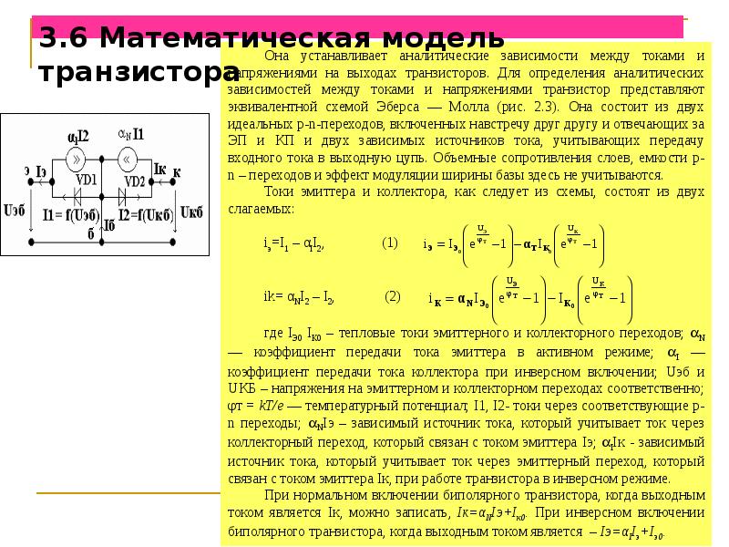 Токи транзисторов