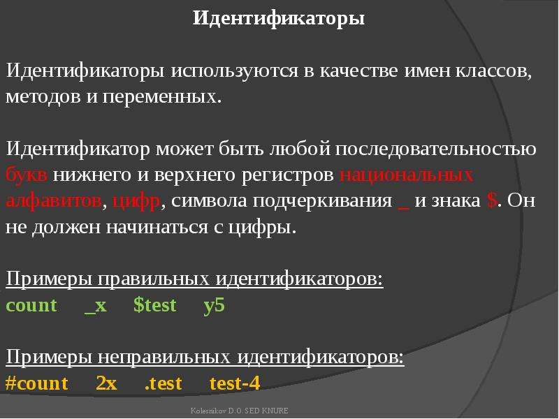 Идентификатор это. Идентификаторы и переменные. Идентификатор переменной. Правильные идентификаторы переменных. Имена идентификаторов.