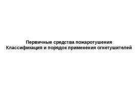 Первичные средства пожаротушения Классификация и порядок применения огнетушителей