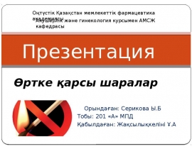 Өртке қарсы шаралар