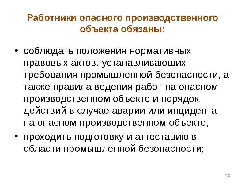 Техногенная безопасность. Обязанности работников опасного производственного объекта. Работники опасного производственного объекта обязаны. Обязанность работника опасного производства. Работники опасного производственного объекта не обязаны:.