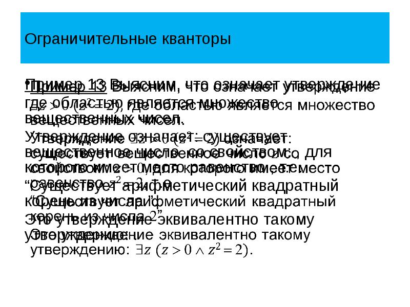 Что значит утвержденный человек. Понятие предиката и квантора. Отрицание предикатов с кванторами. Действия над предикатами. Утверждения с кванторами.