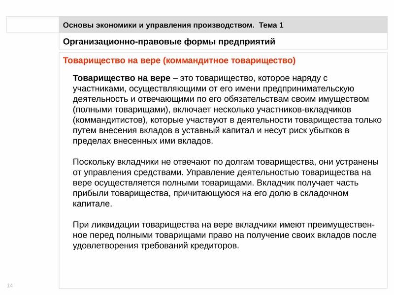 Ликвидация товарищества на вере. Вкладчик товарищества на вере имеет право тест.