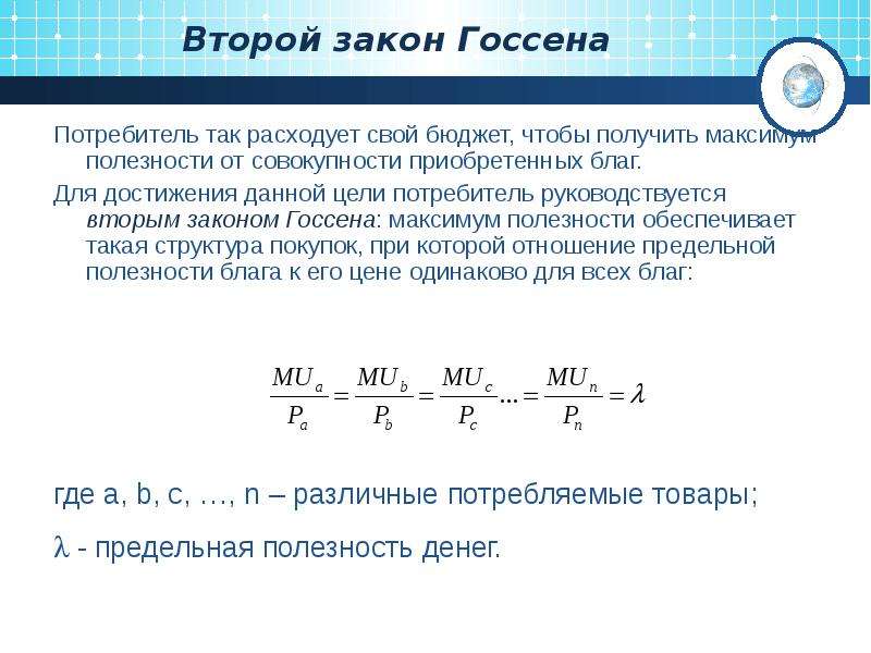 Совокупность приобретаемых. Формула второго закона Госсена. Закон Госсена в теории потребительского поведения. Первый и второй закон Госсена. Второй закон Госсена формула.