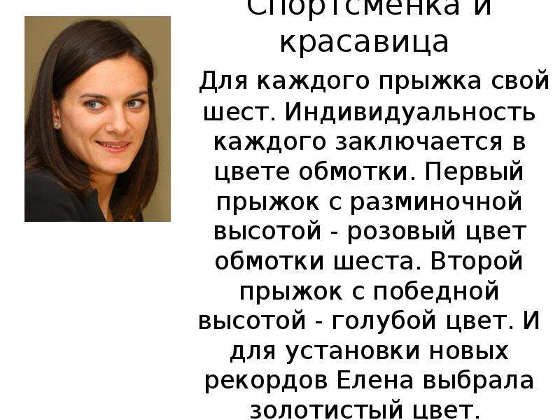 Елена исинбаева презентация