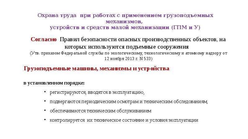 Средство меньше. Средства механизации труда. Требование при применении машин механизмов. Техника безопасности при работе с средствами малой механизацией. Средства малой механизации при работе на высоте.