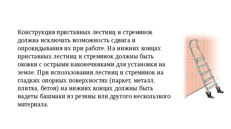 Использование лестниц стремянок. Правила работы с приставных лестниц. Правила использования приставной лестницы. Конструкция приставных лестниц и стремянок должна. Приставная лестница техника безопасности.