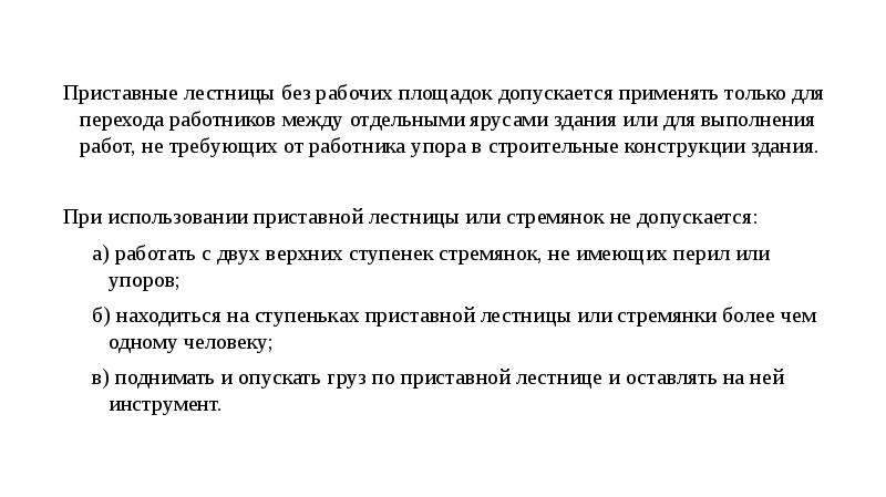 Допускается эксплуатация без естественного. Приставные лестницы без рабочих площадок допускается применять. Перехода работников между отдельными ярусами здания.