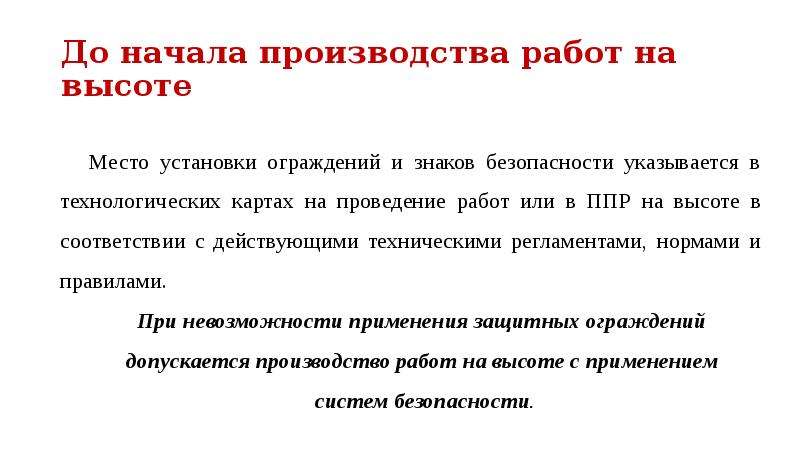 Что определяется и указывается в плане производства работ на высоте или в технологических картах