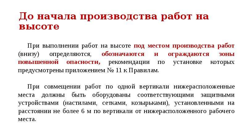 Содержание и место производство работ. Требования к производству работ. Требования к производственным площадкам при работе на высоте. Работы повышенной опасности на высоте. Требование охраны труда к производственным и бытовым помещениям.