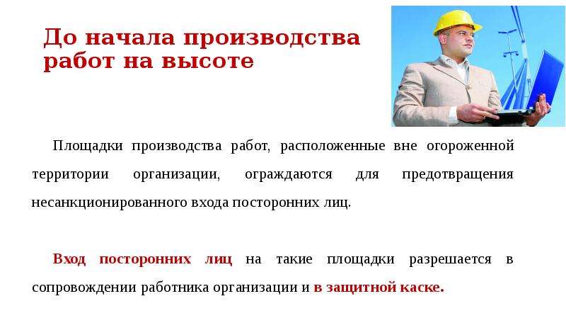 Выполним работу на производстве. Работа посторонних лиц на территории организации. Начала производства работ. Требование охраны труда к производственным и бытовым помещениям. Статус производства работ.