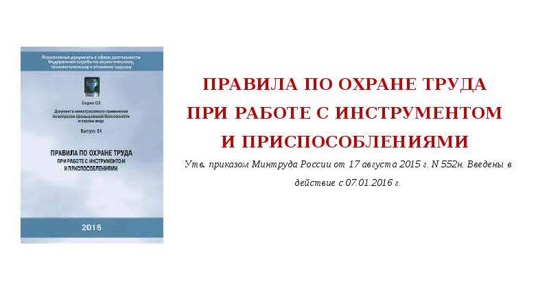 Приказ минтруда инструменты и приспособления. От 17.08.2015 n 552н. №552н от 17.08.2015. Приказ Минтруда России от 17.08.2015 n 552н.. № 552н от 17 августа 2015 г..