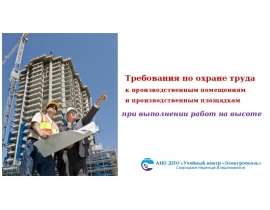 Требования по охране труда к производственным помещениям и производственным площадкам при выполнении работ на высоте