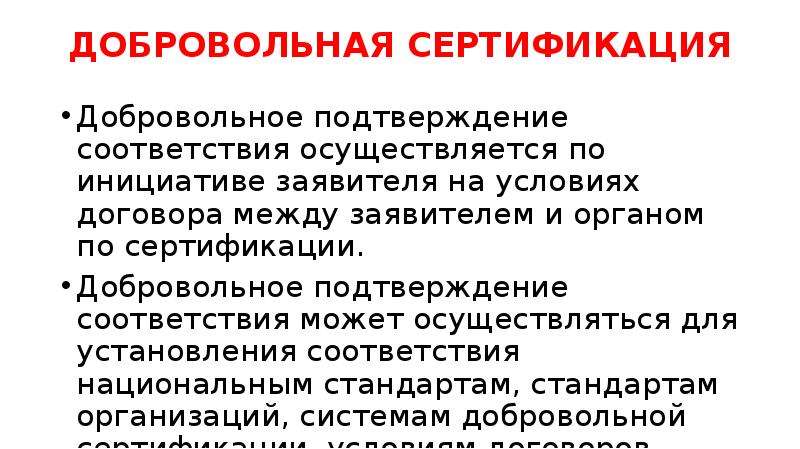 Добровольное подтверждение. Добровольная сертификация проводится по инициативе. Осуществляется по инициативе заявителя.