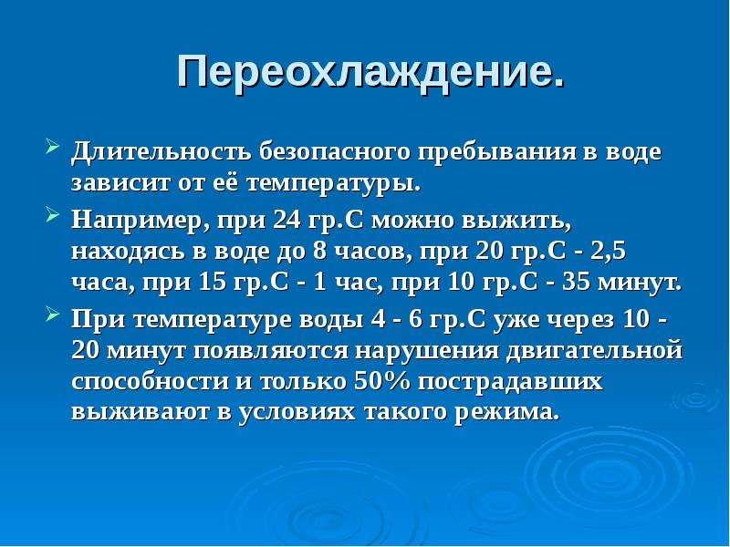 Переохлаждение организма. Переохлаждение. Переохлаждение от температуры воды. Переохлаждение при утоплении.