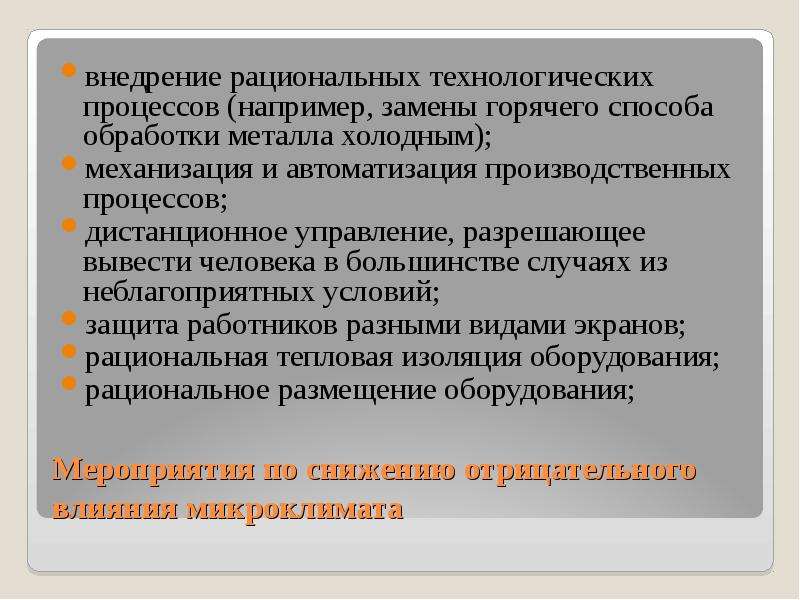 Например процесс. Гигиеническая рационализация технологического процесса. Внедрение рациональных технологических процессов и оборудования. Выбор рационального технологического процесса. +Мероприятия внедрения по рационализации.