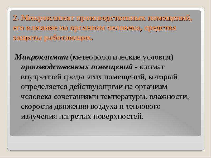 Производственные вредности. Метеорологические условия. Влияние метеорологических условий на организм человека. Комплексное влияние метеорологических условий на организм человека.. Метеорологические условия производственных помещений.