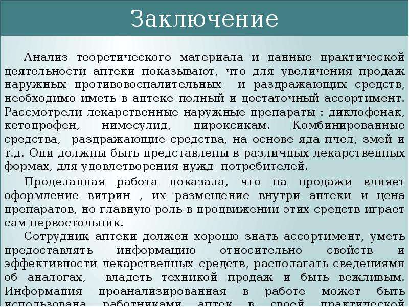 Практический дать. Для функционирования аптека обязана иметь. Заключение по анализам. Выводы по анализу требований. Анализ раздражающих средств в аптеке.